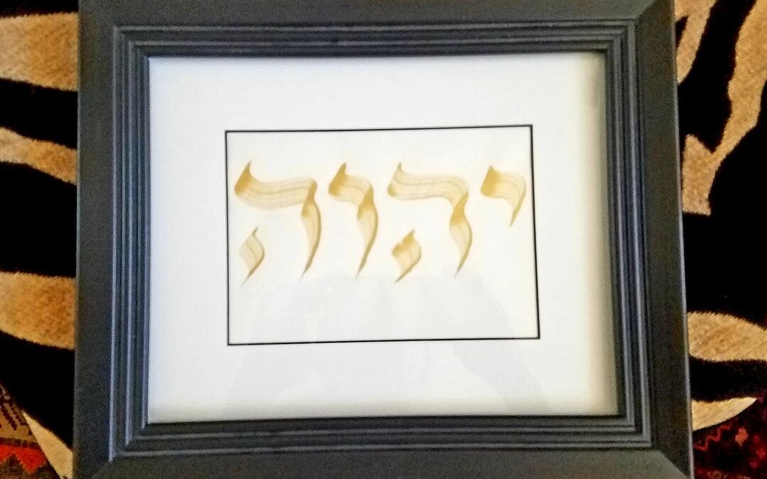 יהוה